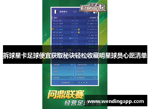 拆球星卡足球便宜获取秘诀轻松收藏明星球员心愿清单