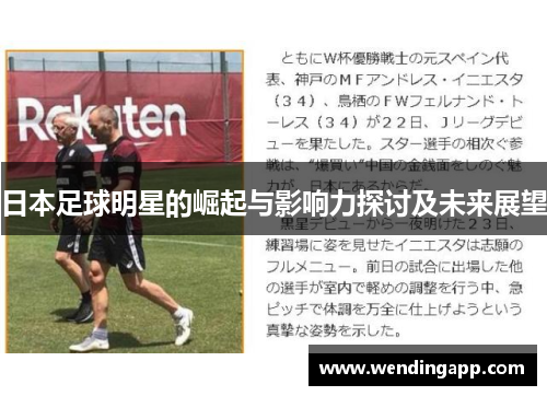 日本足球明星的崛起与影响力探讨及未来展望