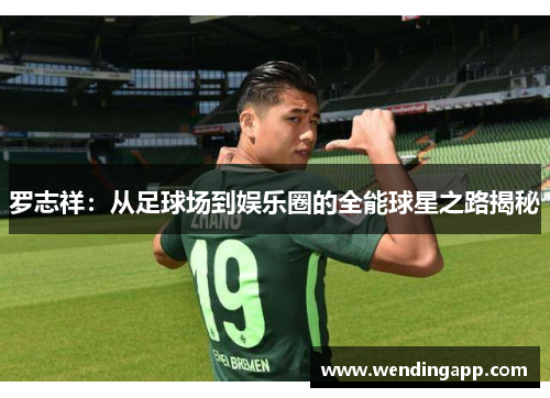 罗志祥：从足球场到娱乐圈的全能球星之路揭秘