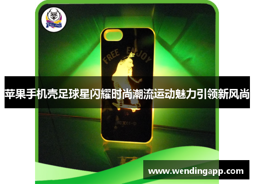 苹果手机壳足球星闪耀时尚潮流运动魅力引领新风尚