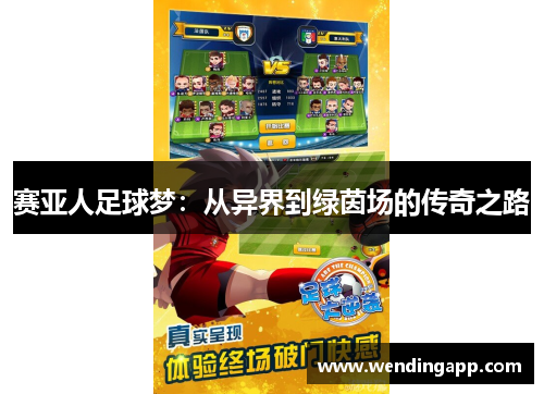 赛亚人足球梦：从异界到绿茵场的传奇之路